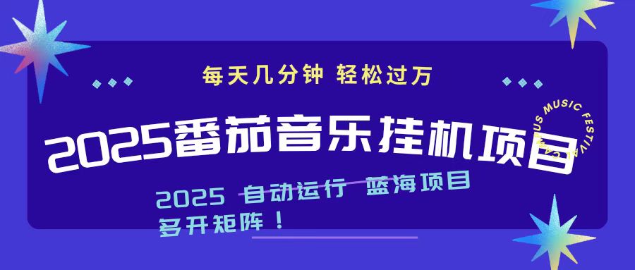 2025最新挂机番茄音乐项目，每天几分钟，日入1000＋-鼎铸网