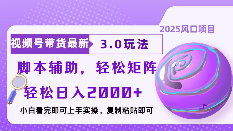 视频号带货最新3.0玩法，作品制作简单，当天起号，复制粘贴，脚本辅助…-鼎铸网