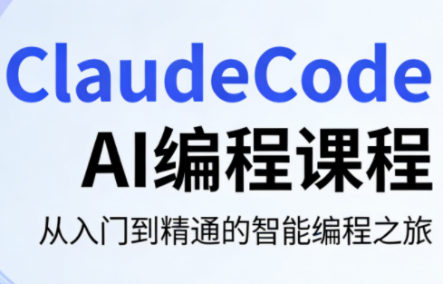 ClaudeCode AI编程课程-鼎铸网