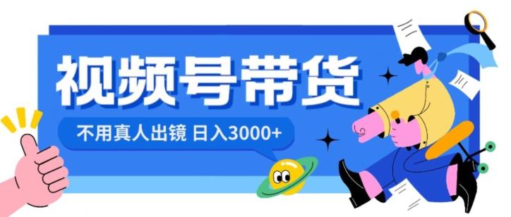 视频号带货，日入3000+，不用真人出镜-鼎铸网