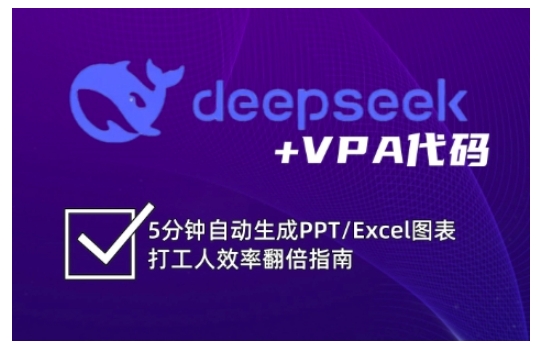 fe9accd669c5978604bc1a723e1724e4.jpeg deepseek+VPA代码,5分钟自动生成PPT/Excel图表打工人效率翻倍指南