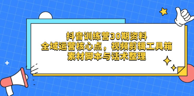 fe9b70e84ef24a2247db077e6891f385.jpeg 抖音训练营30期资料,全域运营核心点,视频剪辑工具箱 素材脚本与话术整理