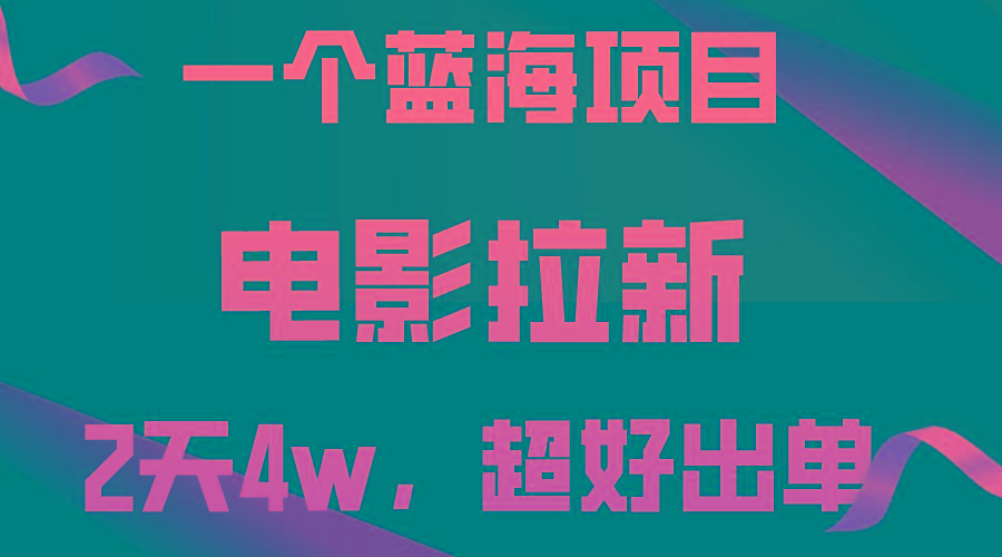 【蓝海项目】电影拉新，两天搞了近4w，超好出单，直接起飞-鼎铸网