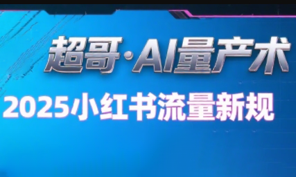 超哥·小红书AI全自动爆款视频量产术(更新8月)-鼎铸网
