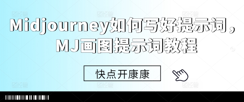 Midjourney如何写好提示词，MJ画图提示词教程-鼎铸网