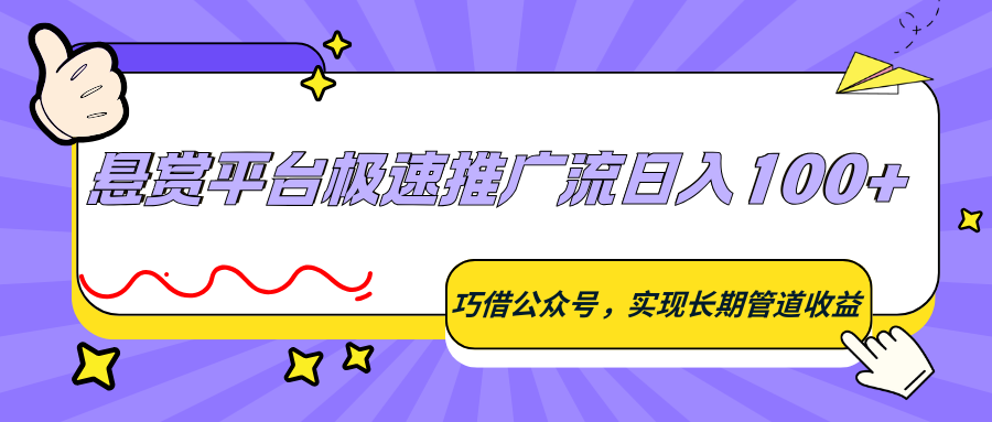 悬赏平台极速推广流日入100+，巧借公众号，实现长期管道收益-鼎铸网