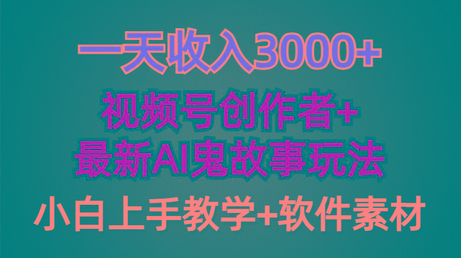 (9445期)一天收入3000+，视频号创作者AI创作鬼故事玩法，条条爆流量，小白也能轻…-鼎铸网