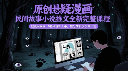 fec55b69126823e786781e9d96453593.jpeg 原创悬疑漫画民间故事小说推文全新完整课程, 搭配ai绘画,0基础轻松上手,撸分成和伙伴计划