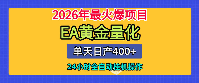 fec5d6f984fcaf73208617c035862655.jpeg 单机日入400+,EA黄金量化,24小时不间断全自动挂G,2026最热项目【揭秘】