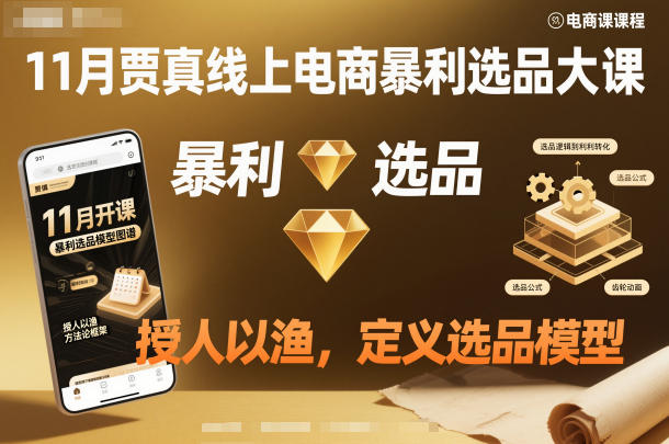 11月贾真线上电商暴利选品大课，授人以渔，定义选品模型-鼎铸网