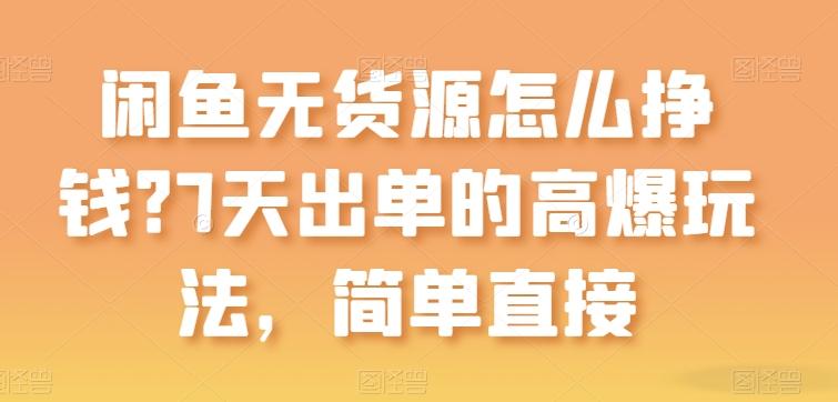 fec9504f25ac9ff53b44c72bea00f6d7.jpeg 闲鱼无货源怎么挣钱?7天出单的高爆玩法,简单直接【揭秘】