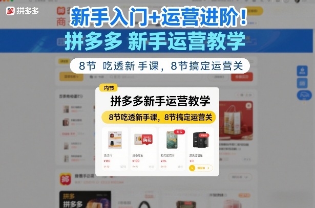 fecc146b8efb6ccb321c5938581a1237.jpeg 新手入门+运营进阶!拼多多新手运营教学,8节吃透新手课,8节搞定运营关