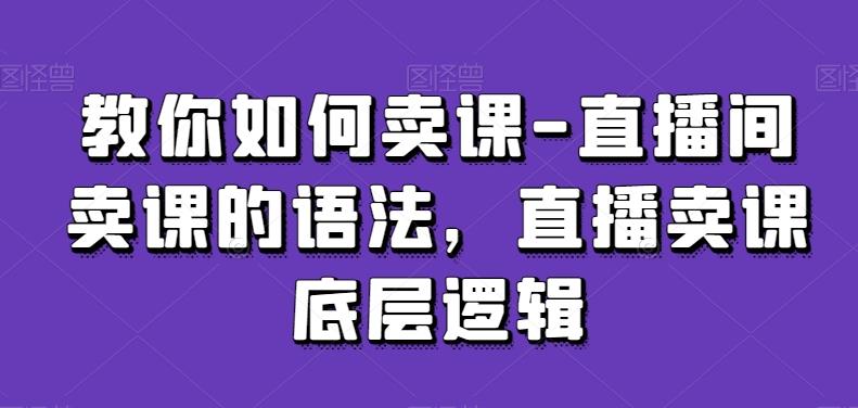 fed08ffde553e1d1e63db303477ff5fa.jpeg 教你如何卖课-直播间卖课的语法,直播卖课底层逻辑