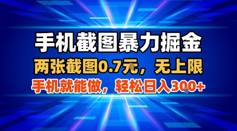 feda43de0da0ee1de29197f9857fc8f6.jpeg 手机截图暴力掘金,两张截图0.7米,一部手机就能做,轻松日入3张+【揭秘】
