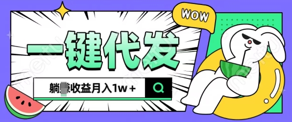 全新可落地抖推猫项目,一键代发,躺Z收益get,月入1w+【揭秘】-鼎铸网