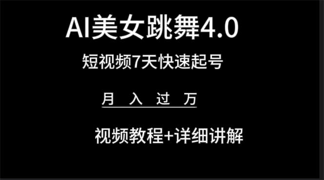 fef0b28953bcf63430bfe7209b21696d.jpeg (9697期)AI美女视频跳舞4.0版本,七天短视频快速起号变现,月入过万(教程+软件)
