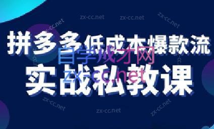 fef422377bc915ba70cf95d212c01c35.jpeg 卡卡老师·拼多多低成本爆款流实战私教课