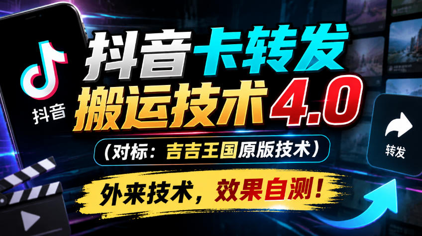 抖音卡转发搬运技术4.0(对标：吉吉王国原版技术)，外来技术，效果自测！-鼎铸网