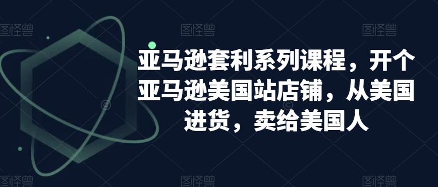 fefa63d5e8fa3ad34d6a1995e05ef802.jpeg 亚马逊套利系列课程,开个亚马逊美国站店铺,从美国进货,卖给美国人