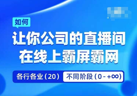 fefd0fca1aeca36110227089c0302599.jpeg 企业矩阵直播霸屏实操课,让你公司的直播间在线上霸屏霸网