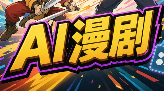 ff097db9f97d788ec0b1af42b6f1e5ff.png 林老师·AI漫剧搞定分镜、成片与合规