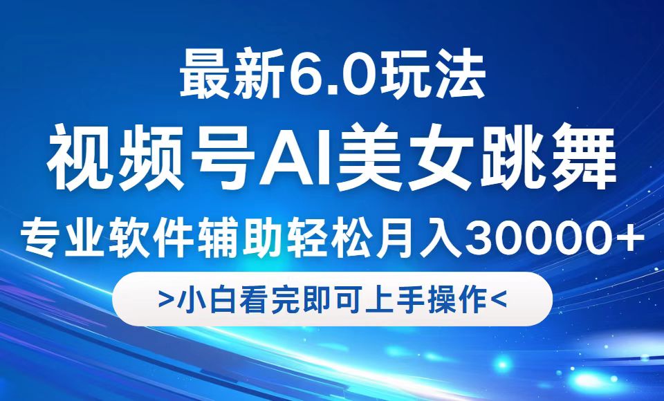 视频号最新6.0玩法，当天起号小白也能轻松月入30000+-鼎铸网