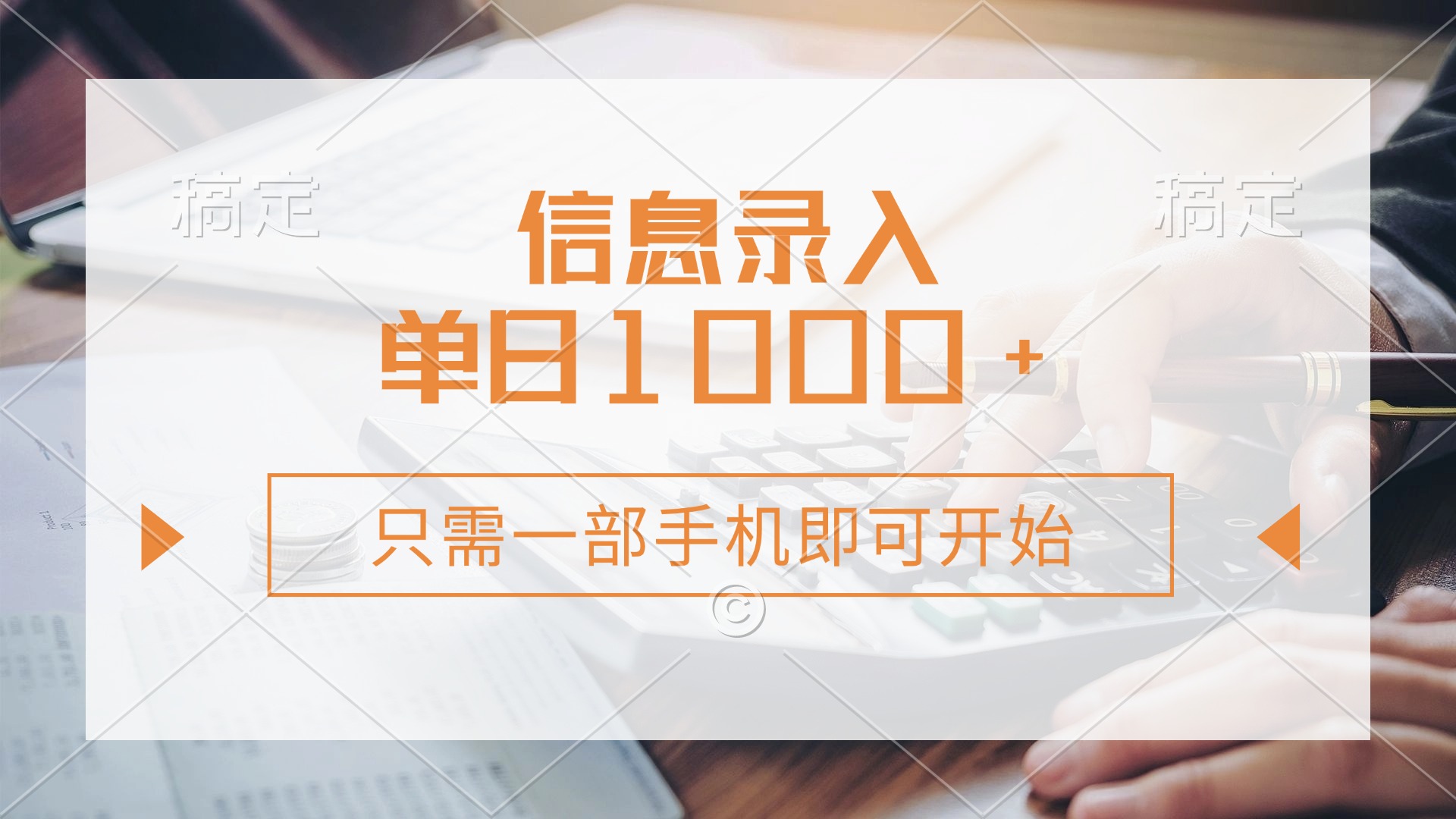 信息录入，几秒钟一单，只需一部手机即可开始，0成本，每天1000+-鼎铸网
