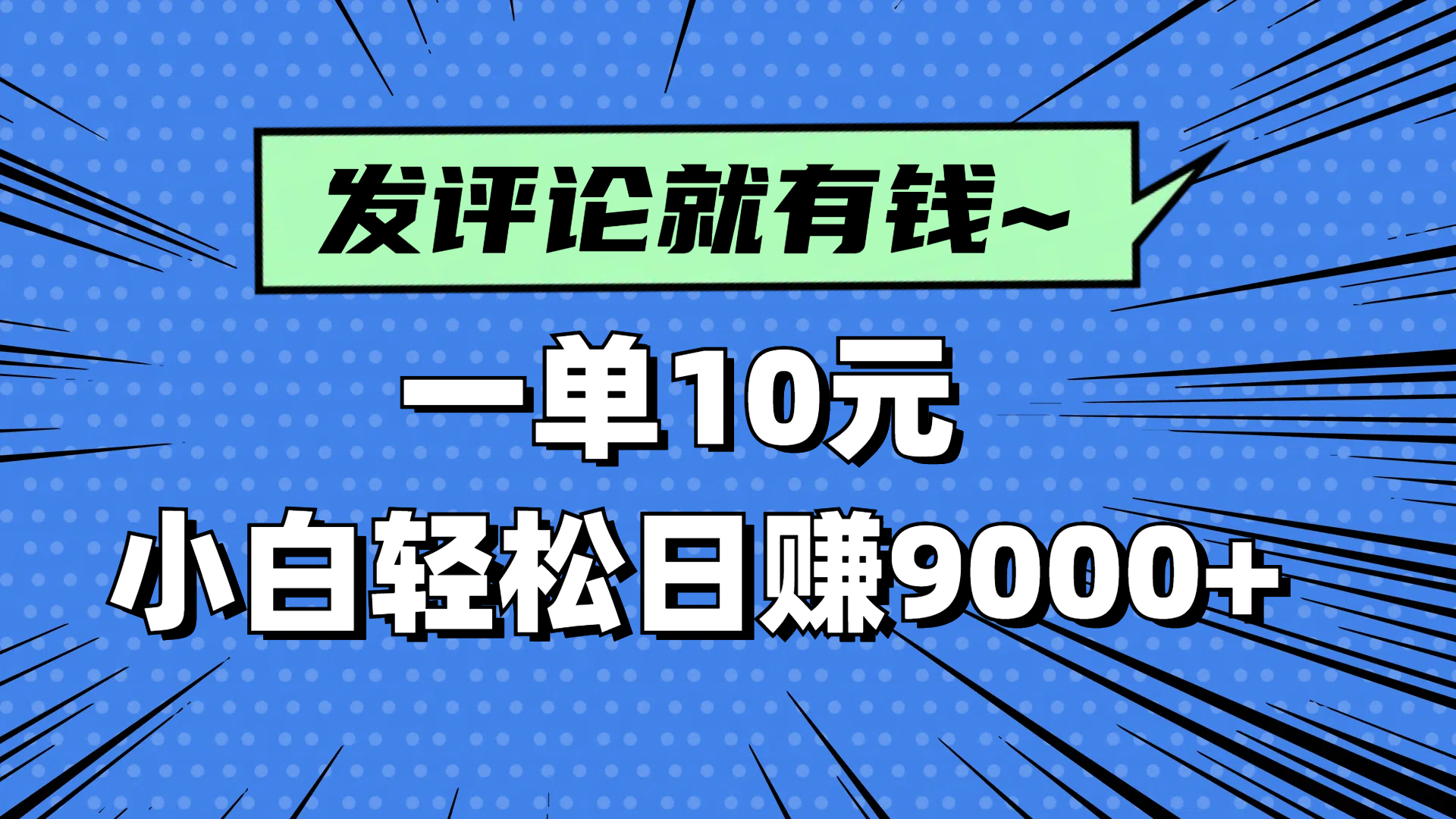 评论就有收益，一单10元，小白也能轻松日赚9000+-鼎铸网