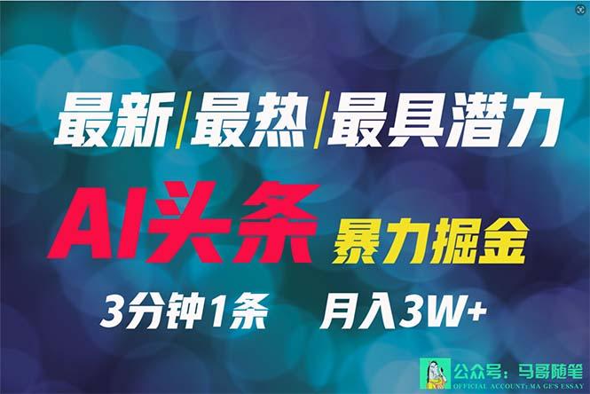 (9348期)2024年最强副业？AI撸头条3天必起号，一键分发，简单无脑，但基本没人知道-鼎铸网
