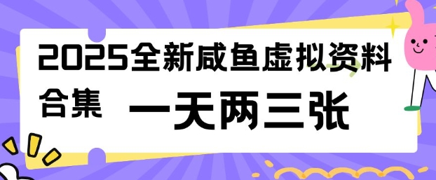 ff2742d36209a24ec5787204effc4e0c.jpeg 2025全新闲鱼虚拟资料项目合集,成本低,操作简单,一天两三张
