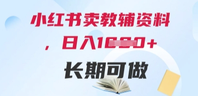 小红书卖教辅资料，日入多张，轻松上手 长期可做-鼎铸网