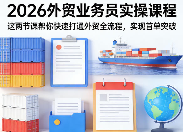 ff3148b2524b91b05accb0fd17ef3ddf.jpeg 2026外贸业务员实操课程,这两节课帮你快速打通外贸全流程,实现首单突破