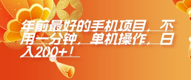 年前最好的手机项目，不用一分钟，单机操作，日入2张【揭秘】-鼎铸网