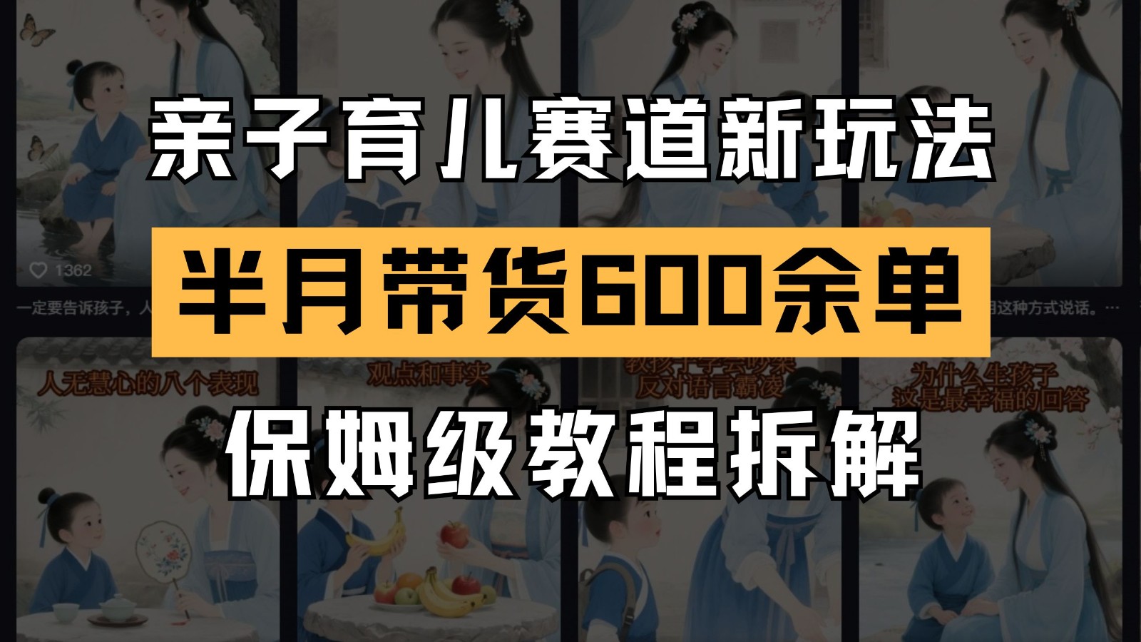 AI亲子育儿赛道新玩法 新号半个月带货600多单 保姆级教程拆解-鼎铸网