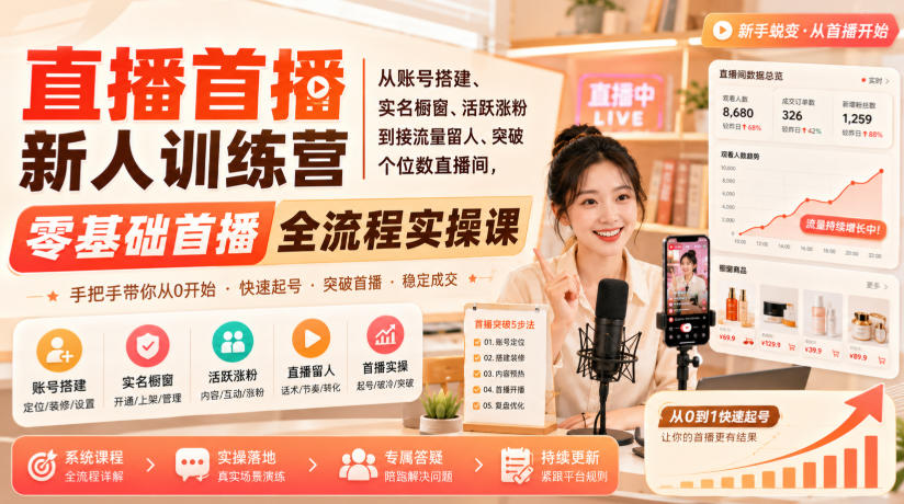 ff5a41b4a8cba23d018a9d2e62485695.jpeg 直播首播新人训练营|从账号搭建、实名橱窗、活跃涨粉到接流量留人、突破个位数直播间,零基础首播全流程实操课