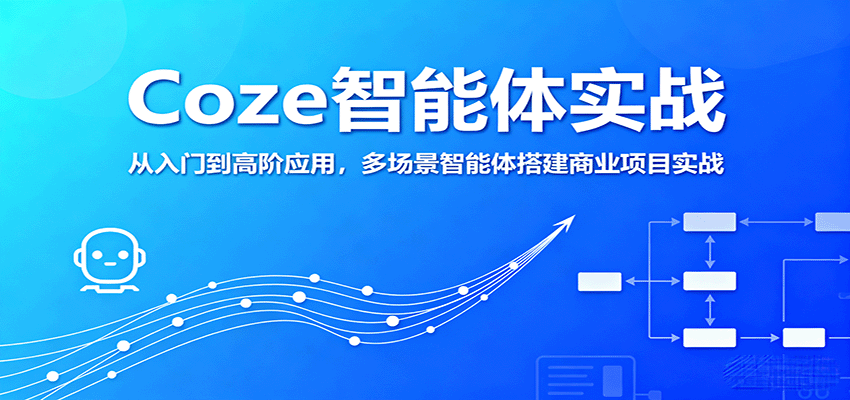 Coze智能体实战，从入门到高阶应用，多场景智能体搭建商业项目实战-鼎铸网