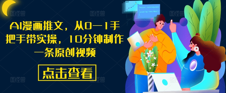 ff5f4112d432c14ce56af16ffcd7e607.jpeg AI漫画推文,从0—1手把手带实操,10分钟制作一条原创视频