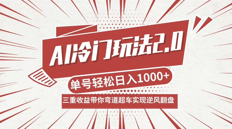 AI冷门玩法2.0升级版，分成收益+带货+收徒弟，多种变相方式，日入1000+…-鼎铸网