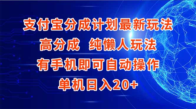 ff6d0c056c6a1914adc42f78b85f0d3b.jpeg 支付宝分成计划最新玩法,高成分 纯懒人玩法,有手机即可操作 单机日入20+
