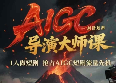 ff6d2d65bdfe336d151d8aa71b7da361.jpeg AIGC剧情短剧导演大师课,1人做短剧,抢占AIGC短剧流量先机