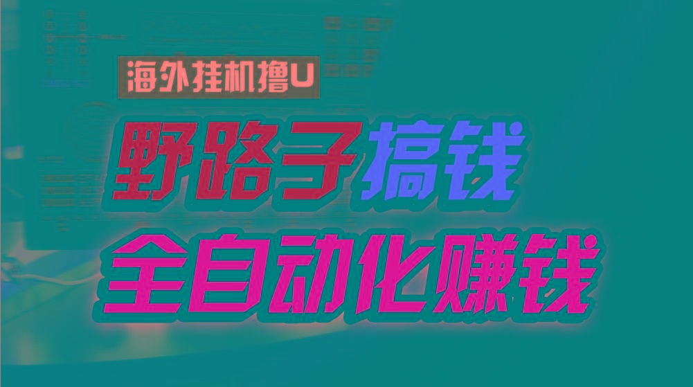 海外挂机撸U新平台,日赚15美元,全程无人值守,可批量放大,工作室内部项目!-鼎铸网
