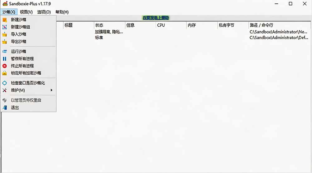 害怕电脑装到病毒软件？开源沙箱工具来了，轻松隔离运行未知应用，还能软件游戏无限多开！Sandboxie