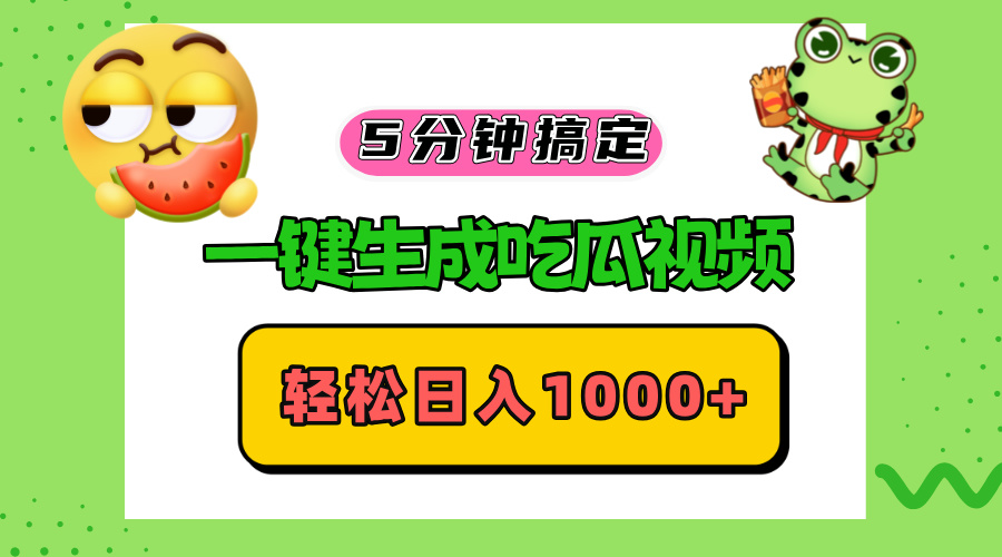 ff7526fd4f9c637d83fe758d3c6679e7.jpeg 五分钟搞定,一键生成吃瓜视频,轻松日入1000+