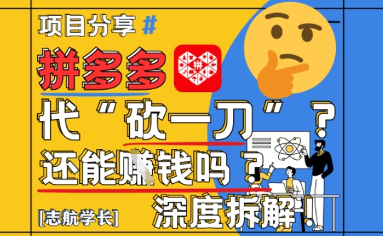 ff76ed1fbf364ee911e80a395afac39d.jpeg 【2025最新】拼多多代坎助力项目深度拆解:还能挣钱吗?全流程玩法