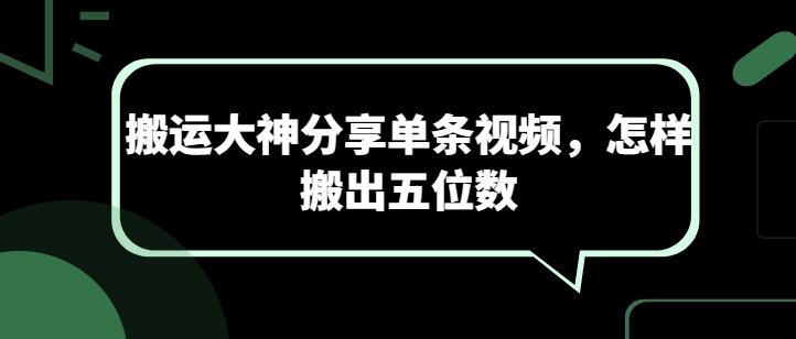 搬运大神分享单条视频，怎样搬出五位数-鼎铸网