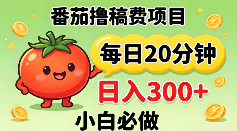 ff7a1ac14b78a977524a2876b9e554d6.jpeg 番茄撸稿费,每天20分钟,日入300+!0门槛躺賺,小白直接抄作业【揭秘】