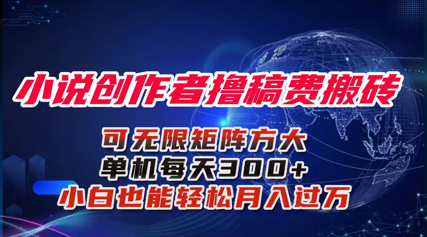 小说创作者撸稿费搬砖玩法,单机每天300+小白也能轻松月入过万的保姆级...-鼎铸网