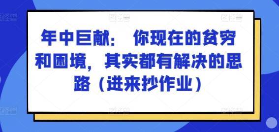 ff95552a2b1058811f2cb47552f1761f.jpeg 某付费文章:年中巨献: 你现在的贫穷和困境,其实都有解决的思路 (进来抄作业)