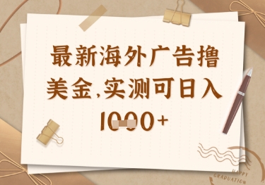 最新海外广告联盟挂机撸美金项目，实测可日入多张【揭秘】-鼎铸网