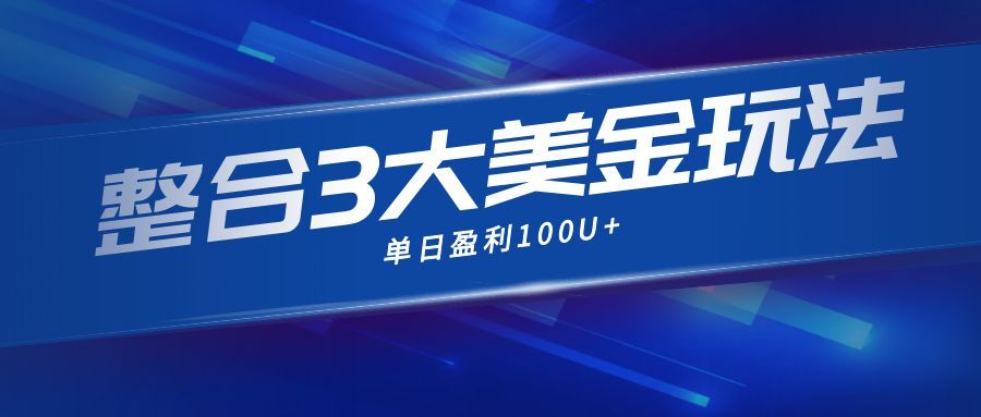 整合现在市面上的3种美金赚钱玩法,3种模式。单日产值·100U+-鼎铸网